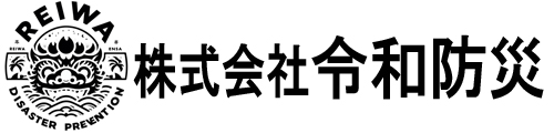 株式会社令和防災. 埼玉県さいたま市